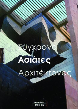 ΣΥΓΧΡΟΝΟΙ ΑΣΙΑΤΕΣ ΑΡΧΙΤΕΚΤΟΝΕΣ