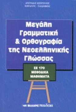 ΜΕΓΑΛΗ ΓΡΑΜΜΑΤΙΚΗ ΚΑΙ ΟΡΘΟΓΡΑΦΙΑ ΤΗΣ ΝΕΟΕΛΛΗΝΙΚΗΣ ΓΛΩΣΣΑΣ (ΝΕΑ ΕΚΔΟΣΗ) ΣΕ 170 ΜΕΘΟΔΙΚΑ ΜΑΘΗΜΑΤΑ 2Η ΕΚΔΟΣΗ