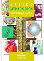 ΕΛΛΗΝΟΑΓΓΛΙΚΟ ΛΕΞΙΚΟ ΙΑΤΡΙΚΩΝ ΟΡΩΝ 2Η ΕΚΔΟΣΗ HC