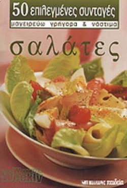 ΣΑΛΑΤΕΣ