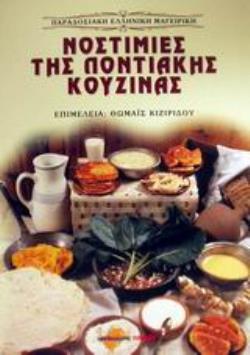 ΝΟΣΤΙΜΙΕΣ ΤΗΣ ΠΟΝΤΙΑΚΗΣ ΚΟΥΖΙΝΑΣ ΣΥΝΤΑΓΕΣ ΜΑΓΕΙΡΙΚΗΣ ΚΑΙ ΖΑΧΑΡΟΠΛΑΣΤΙΚΗΣ ΜΕ ΕΝΝΟΙΟΛΟΓΙΚΗ ΚΑΙ ΛΑΟΓΡΑΦΙΚΗ ΕΡΜΗΝΕΙΑ