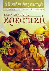 50 ΕΠΙΛΕΓΜΕΝΕΣ ΣΥΝΤΑΓΕΣ ΝΟ 21 ΚΡΕΑΤΙΚΑ