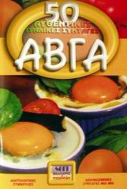 50 ΑΥΘΕΝΤΙΚΕΣ ΙΤΑΛΙΚΕΣ ΣΥΝΤΑΓΕΣ: ΑΒΓΑ