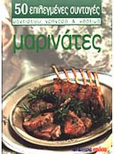 50 ΕΠΙΛΕΓΜΕΝΕΣ ΣΥΝΤΑΓΕΣ ΝΟ 34 ΜΑΡΙΝΑΤΕΣ