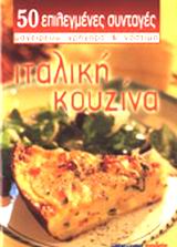 ΙΤΑΛΙΚΗ ΚΟΥΖΙΝΑ