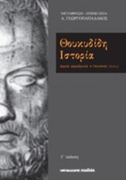 ΘΟΥΚΥΔΙΔΗ ΙΣΤΟΡΙΑ ΒΙΑΙΟΣ ΔΙΔΑΣΚΑΛΟΣ Ο ΠΟΛΕΜΟΣ (ΙΙΙ, 82, 2)