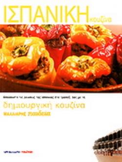 ΙΣΠΑΝΙΚΗ ΚΟΥΖΙΝΑ ΔΗΜΙΟΥΡΓΙΚΗ ΚΟΥΖΙΝΑ