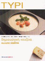 ΤΥΡΙ ΔΗΜΙΟΥΡΓΙΚΗ ΚΟΥΖΙΝΑ
