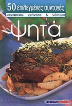 50 ΕΠΙΛΕΓΜΕΝΕΣ ΣΥΝΤΑΓΕΣ ΝΟ 43 ΨΗΤΑ