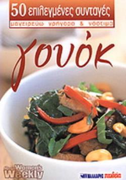 ΓΟΥΟΚ 50 ΕΠΙΛΕΓΜΕΝΕΣ ΣΥΝΤΑΓΕΣ