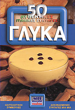 ΓΛΥΚΑ 50 ΑΥΘΕΝΤΙΚΕΣ ΙΤΑΛΙΚΕΣ ΣΥΝΤΑΓΕΣ