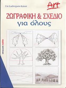 ΖΩΓΡΑΦΙΚΗ ΚΑΙ ΣΧΕΔΙΟ ΓΙΑ ΟΛΟΥΣ