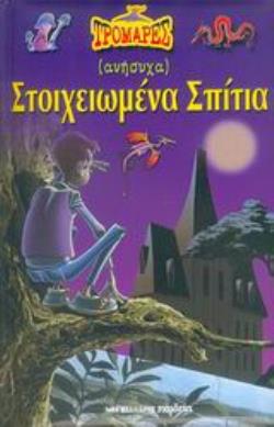 (ΑΝΗΣΥΧΑ) ΣΤΟΙΧΕΙΩΜΕΝΑ ΣΠΙΤΙΑ