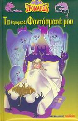 ΤΑ (ΤΡΟΜΕΡΑ) ΦΑΝΤΑΣΜΑΤΑ ΜΟΥ