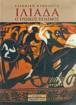 ΙΛΙΑΔΑ Ο ΤΡΩΙΚΟΣ ΠΟΛΕΜΟΣ: Η ΜΟΝΟΜΑΧΙΑ ΕΚΤΟΡΑ ΚΑΙ ΠΑΤΡΟΚΛΟΥ: Η ΣΥΜΦΙΛΙΩΣΗ ΑΓΑΜΕΜΝΟΝΑ ΚΑΙ ΑΧΙΛΛΕΑ: Ο ΑΧΙΛΛΕΑΣ ΣΚΟΤΩΝΕΙ ΤΟΝ ΕΚΤΟΡΑ: Ο ΘΑΝΑΤΟΣ ΤΟΥ ΑΧΙΛΛΕ