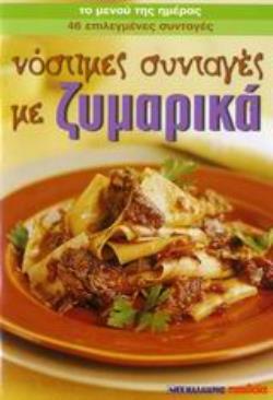 ΝΟΣΤΙΜΕΣ ΣΥΝΤΑΓΕΣ ΜΕ ΖΥΜΑΡΙΚΑ 46 ΕΠΙΛΕΓΜΕΝΕΣ ΣΥΝΤΑΓΕΣ