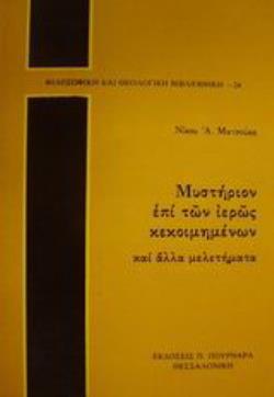 ΜΥΣΤΗΡΙΟΝ ΕΠΙ ΤΩΝ ΙΕΡΩΣ ΚΕΚΟΙΜΗΜΕΝΩΝ ΚΑΙ ΑΛΛΑ ΜΕΛΕΤΗΜΑΤΑ