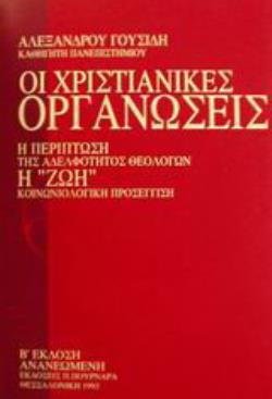 ΟΙ ΧΡΙΣΤΙΑΝΙΚΕΣ ΟΡΓΑΝΩΣΕΙΣ Η ΠΕΡΙΠΤΩΣΗ ΤΗΣ ΑΔΕΛΦΟΤΗΤΟΣ ΘΕΟΛΟΓΩΝ Η  ΖΩΗ : ΚΟΙΝΩΝΙΟΛΟΓΙΚΗ ΠΡΟΣΕΓΓΙΣΗ 2Η ΕΚΔΟΣΗ