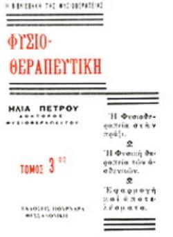 ΦΥΣΙΟΘΕΡΑΠΕΥΤΙΚΗ ΦΥΣΙΚΗ ΘΕΡΑΠΕΙΑ ΤΩΝ ΑΣΘΕΝΕΙΩΝ ( ΤΟΜΟΣ 3 ) 2Η ΕΚΔΟΣΗ