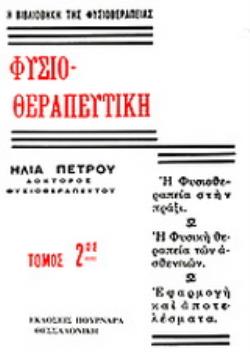 ΦΥΣΙΟΘΕΡΑΠΕΥΤΙΚΗ ΦΥΣΙΚΗ ΘΕΡΑΠΕΙΑ ΤΩΝ ΑΣΘΕΝΕΙΩΝ (ΤΟΜΟΣ 2) 2Η ΕΚΔΟΣΗ