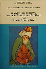 Ο ΜΥΣΤΙΚΟΣ ΠΟΙΗΤΗΣ MAULANA JALALADDIN RUMI ΚΑΙ Η ΔΙΔΑΣΚΑΛΙΑ ΤΟΥ ΑΠΟ ΤΟ ΜΥΣΤΙΚΙΣΜΟ ΤΟΥ ΚΟΣΜΟΥ ΤΗΣ ΑΝΑΤΟΛΗΣ 3Η ΕΚΔΟΣΗ