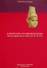 Η ΠΡΟΪΣΤΟΡΙΑ ΤΟΥ ΒΙΒΛΙΚΟΥ ΙΣΡΑΗΛ ΑΠΟ ΤΙΣ ΑΡΧΕΣ ΕΩΣ ΤΟ ΤΕΛΟΣ ΤΟΥ 13ΟΥ ΑΙ. Π.Χ.
