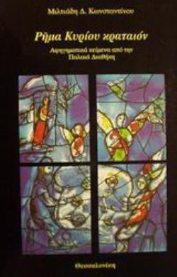ΡΗΜΑ ΚΥΡΙΟΥ ΚΡΑΤΑΙΟΝ ΑΦΗΓΗΜΑΤΙΚΑ ΚΕΙΜΕΝΑ ΑΠΟ ΤΗΝ ΠΑΛΑΙΑ ΔΙΑΘΗΚΗ 2Η ΕΚΔΟΣΗ