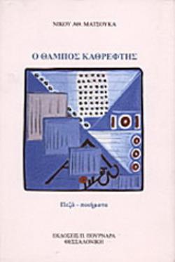 Ο ΘΑΜΠΟΣ ΚΑΘΡΕΦΤΗΣ ΠΕΖΑ, ΠΟΙΗΜΑΤΑ