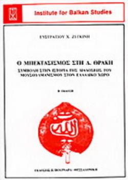 Ο ΜΠΕΚΤΑΣΙΣΜΟΣ ΣΤΗ Δ. ΘΡΑΚΗ ΣΥΜΒΟΛΗ ΣΤΗΝ ΙΣΤΟΡΙΑ ΤΗΣ ΔΙΑΔΟΣΕΩΣ ΤΟΥ ΜΟΥΣΟΥΛΜΑΝΙΣΜΟΥ ΣΤΟΝ ΕΛΛΑΔΙΚΟ ΧΩΡΟ 2Η ΕΚΔΟΣΗ