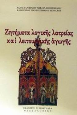 ΖΗΤΗΜΑΤΑ ΛΟΓΙΚΗΣ ΛΑΤΡΕΙΑΣ ΚΑΙ ΛΕΙΤΟΥΡΓΙΚΗΣ ΑΓΩΓΗΣ