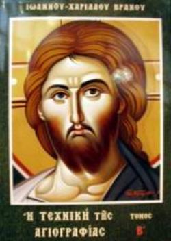 Η ΤΕΧΝΙΚΗ ΤΗΣ ΑΓΙΟΓΡΑΦΙΑΣ (ΔΕΥΤΕΡΟΣ ΤΟΜΟΣ)