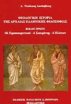 ΘΕΟΛΟΓΙΚΗ ΙΣΤΟΡΙΑ ΤΗΣ ΑΡΧΑΙΑΣ ΕΛΛΗΝΙΚΗΣ ΦΙΛΟΣΟΦΙΑΣ ΟΙ ΠΡΟΣΩΚΡΑΤΙΚΟΙ, Ο ΣΩΚΡΑΤΗΣ, Ο ΠΛΑΤΩΝ