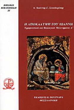 Η ΑΠΟΚΑΛΥΨΗ ΤΟΥ ΙΩΑΝΝΗ ΕΡΜΗΝΕΥΤΙΚΑ ΚΑΙ ΘΕΟΛΟΓΙΚΑ ΜΕΛΕΤΗΜΑΤΑ