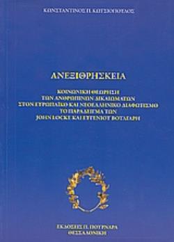 ΑΝΕΞΙΘΡΗΣΚΕΙΑ ΚΟΙΝΩΝΙΚΗ ΘΕΩΡΗΣΗ ΤΩΝ ΑΝΘΡΩΠΙΝΩΝ ΔΙΚΑΙΩΜΑΤΩΝ ΣΤΟΝ ΕΥΡΩΠΑΪΚΟ ΚΑΙ ΝΕΟΕΛΛΗΝΙΚΟ ΔΙΑΦΩΤΙΣΜΟ: ΤΟ ΠΑΡΑΔΕΙΓΜΑ ΤΩΝ JOHN LOCKE ΚΑΙ ΕΥΓΕΝΙΟΥ ΒΟΥΛΓ