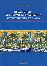 ΠΡΟΛΕΓΟΜΕΝΑ ΣΤΗ ΘΕΟΛΟΓΙΚΗ ΓΝΩΣΙΟΛΟΓΙΑ ΤΟΥ ΑΓΙΟΥ ΓΡΗΓΟΡΙΟΥ ΤΟΥ ΠΑΛΑΜΑ
