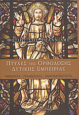 ΠΤΥΧΕΣ ΤΗΣ ΟΡΘΟΔΟΞΗΣ ΔΥΤΙΚΗΣ ΕΜΠΕΙΡΙΑΣ ΘΕΟΛΟΓΙΑ, ΓΡΑΜΜΑΤΕΙΑ, ΠΝΕΥΜΑΤΙΚΟΤΗΤΑ