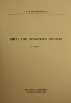 ΠΗΓΑΙ ΤΗΣ ΒΥΖΑΝΤΙΝΗΣ ΙΣΤΟΡΙΑΣ 5Η ΕΚΔΟΣΗ