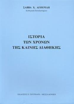 ΙΣΤΟΡΙΑ ΤΩΝ ΧΡΟΝΩΝ ΤΗΣ ΚΑΙΝΗΣ ΔΙΑΘΗΚΗΣ