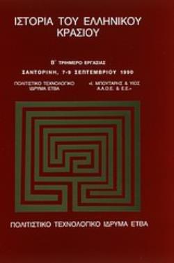 ΙΣΤΟΡΙΑ ΤΟΥ ΕΛΛΗΝΙΚΟΥ ΚΡΑΣΙΟΥ Β ΤΡΙΗΜΕΡΟ ΕΡΓΑΣΙΑΣ ΣΑΝΤΟΡΙΝΗ, 7-9 ΣΕΠΤΕΜΒΡΙΟΥ 1990