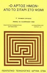 Ο ΑΡΤΟΣ ΗΜΩΝ. ΑΠΟ ΤΟ ΣΙΤΑΡΙ ΣΤΟ ΨΩΜΙ Γ ΤΡΙΗΜΕΡΟ ΕΡΓΑΣΙΑΣ ΠΗΛΙΟ, 10-12 ΑΠΡΙΛΙΟΥ 1992
