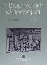 Η ΒΙΟΜΗΧΑΝΙΚΗ ΚΛΗΡΟΝΟΜΙΑ ΔΙΑΧΕΙΡΙΣΗ ΠΟΡΩΝ ΚΑΙ ΧΡΗΣΕΙΣ