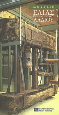 ΜΟΥΣΕΙΟ ΕΛΙΑΣ ΚΑΙ ΕΛΛΗΝΙΚΟΥ ΛΑΔΙΟΥ ΟΔΗΓΟΣ