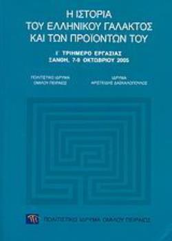 Η ΙΣΤΟΡΙΑ ΤΟΥ ΕΛΛΗΝΙΚΟΥ ΓΑΛΑΚΤΟΣ ΚΑΙ ΤΩΝ ΠΡΟΪΟΝΤΩΝ ΤΟΥ Ι΄ ΤΡΙΗΜΕΡΟ ΕΡΓΑΣΙΑΣ, ΞΑΝΘΗ, 7-9 ΟΚΤΩΒΡΙΟΥ 2005