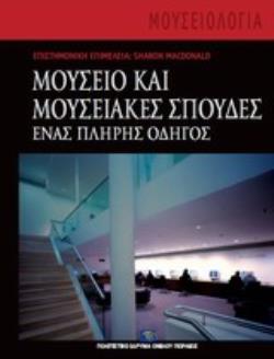 ΜΟΥΣΕΙΟ ΚΑΙ ΜΟΥΣΕΙΑΚΕΣ ΣΠΟΥΔΕΣ ΕΝΑΣ ΠΛΗΡΗΣ ΟΔΗΓΟΣ