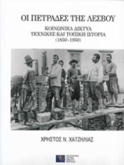 ΟΙ ΠΕΤΡΑΔΕΣ ΤΗΣ ΛΕΣΒΟΥ ΚΟΝΩΝΙΚΑ ΔΙΚΤΥΑ, ΤΕΧΝΙΚΕΣ ΚΑΙ ΤΟΠΙΚΗ ΙΣΤΟΡΙΑ 1850-1950