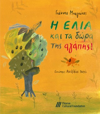 Η ΕΛΙΑ ΚΑΙ ΤΑ ΔΩΡΑ ΤΗΣ ΑΓΑΠΗΣ!