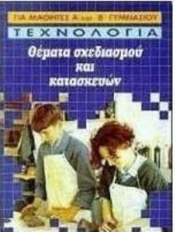 ΘΕΜΑΤΑ ΣΧΕΔΙΑΣΜΟΥ ΚΑΙ ΚΑΤΑΣΚΕΥΩΝ ΤΕΧΝΟΛΟΓΙΑΣ ΓΙΑ ΜΑΘΗΤΕΣ Α΄ ΚΑΙ Β΄ ΓΥΜΝΑΣΙΟΥ