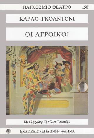 ΟΙ ΑΓΡΟΙΚΟΙ