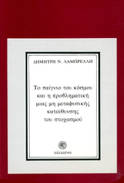 ΤΟ ΠΑΙΓΝΙΟ ΤΟΥ ΚΟΣΜΟΥ ΚΑΙ Η ΠΡΟΒΛΗΜΑΤΙΚΗ ΜΙΑΣ ΜΗ ΜΕΤΑΦΥΣΙΚΗΣ ΚΑΤΕΥΘΥΝΣΗΣ ΤΟΥ ΣΤΟΧΑΣΜΟΥ