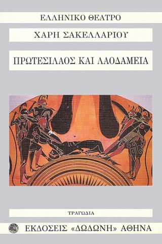 ΠΡΩΤΕΣΙΛΑΟΣ ΚΑΙ ΛΑΟΔΑΜΕΙΑ ΤΡΑΓΩΔΙΑ